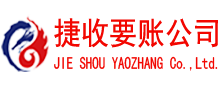 上虞捷收讨债公司